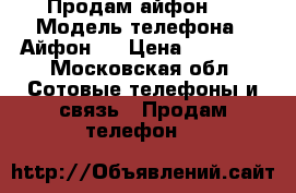 Продам айфон 5 › Модель телефона ­ Айфон 5 › Цена ­ 10 000 - Московская обл. Сотовые телефоны и связь » Продам телефон   